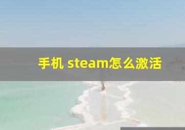 手机 steam怎么激活